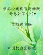 世界经典机智与幽默奇