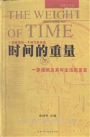 时间的重量（上卷）
