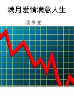 满月爱情满意人生