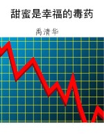 甜蜜是幸福的毒药