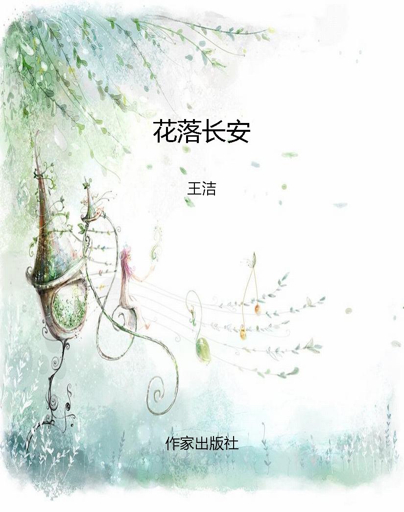花落长安