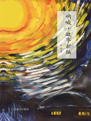 呐喊·故事新编