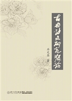 古典诗文研究散论