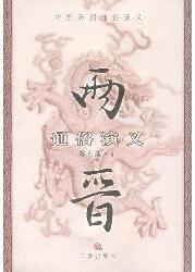 两晋通俗演义