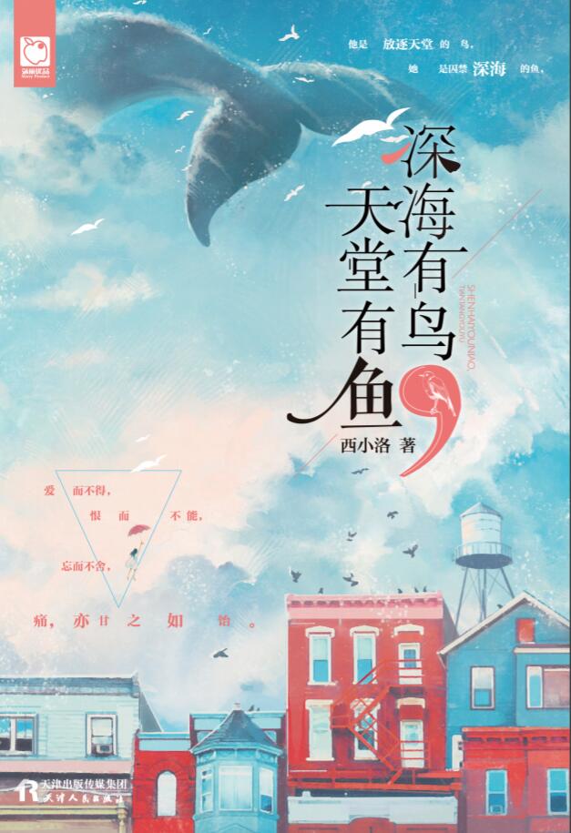深海有鸟，天堂有鱼