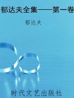 郁达夫全集——第一卷