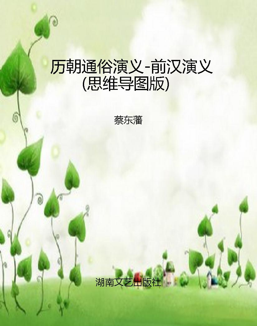 历朝通俗演义-前汉演
