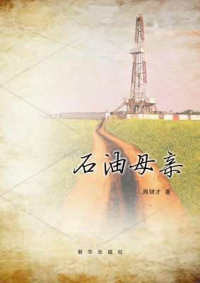 石油母亲