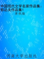 中国现代文学名家作品