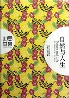 自然与人生