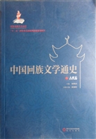 中国回族文学通史——