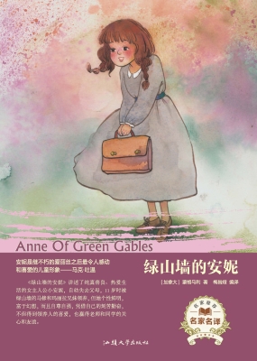 绿山墙的安妮