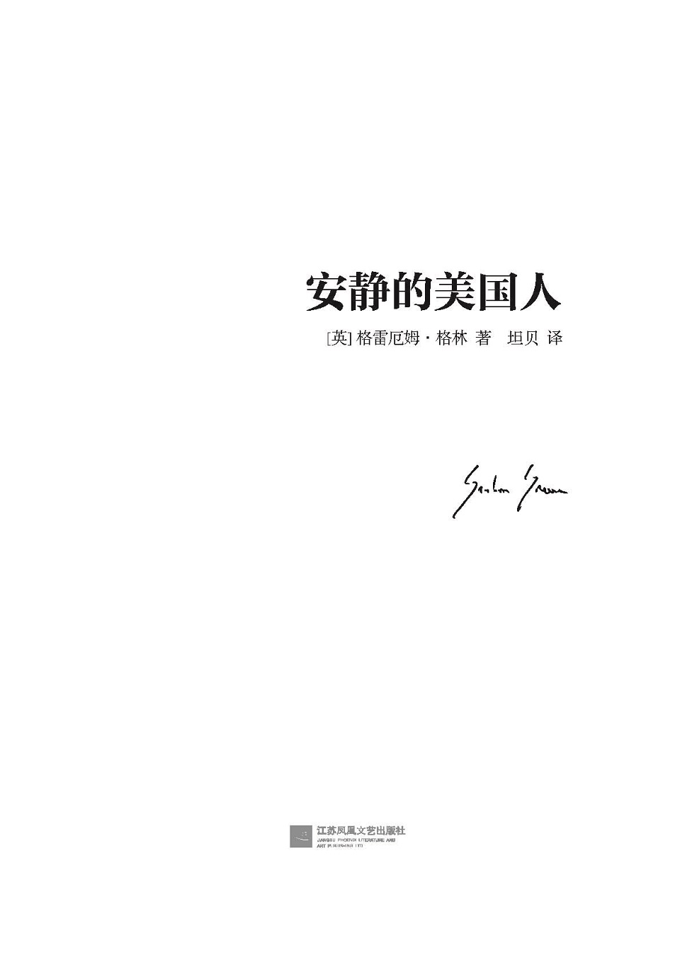 格林文集：安静的美国人