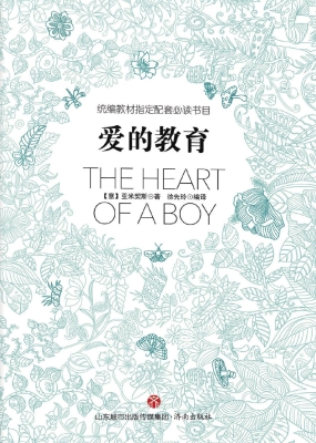 爱的教育