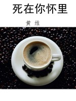 死在你怀里