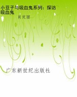 小豆子与吸血鬼系列：探