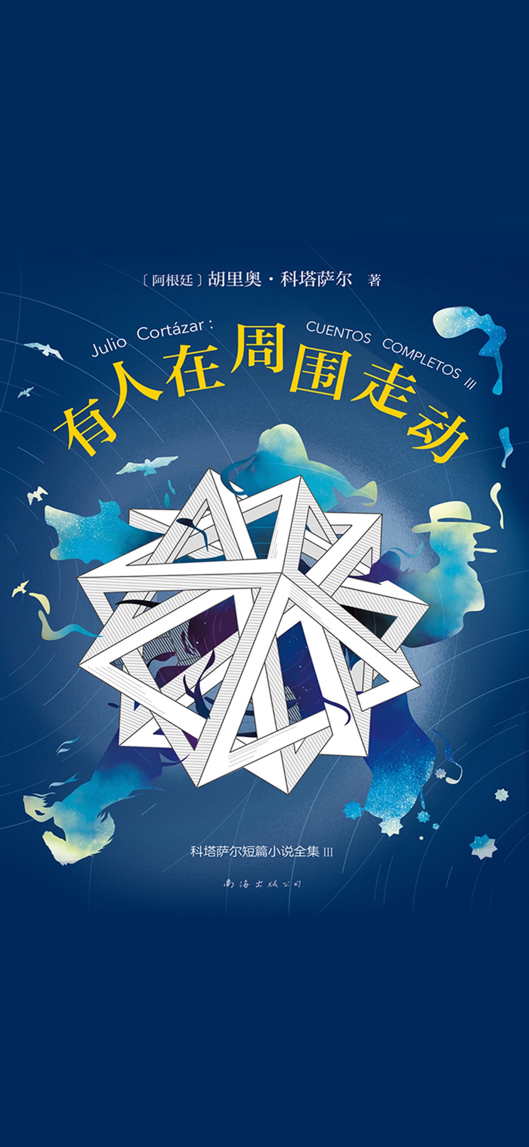 科塔萨尔：有人在周围走
