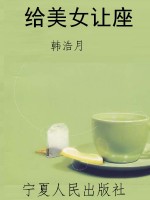 给美女让座