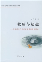 救赎与超越——中国现
