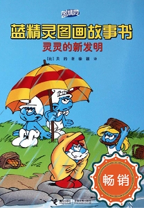 蓝精灵图画故事书——