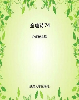 全唐诗74
