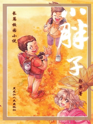 小胖子