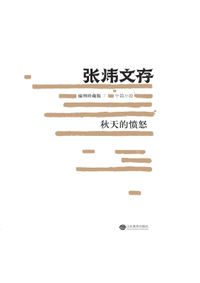 张炜文存——秋天的愤