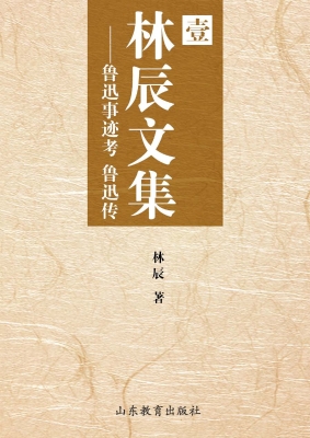 林辰文集（壹）——鲁迅事