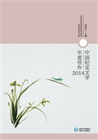 中国纪实文学年度佳作