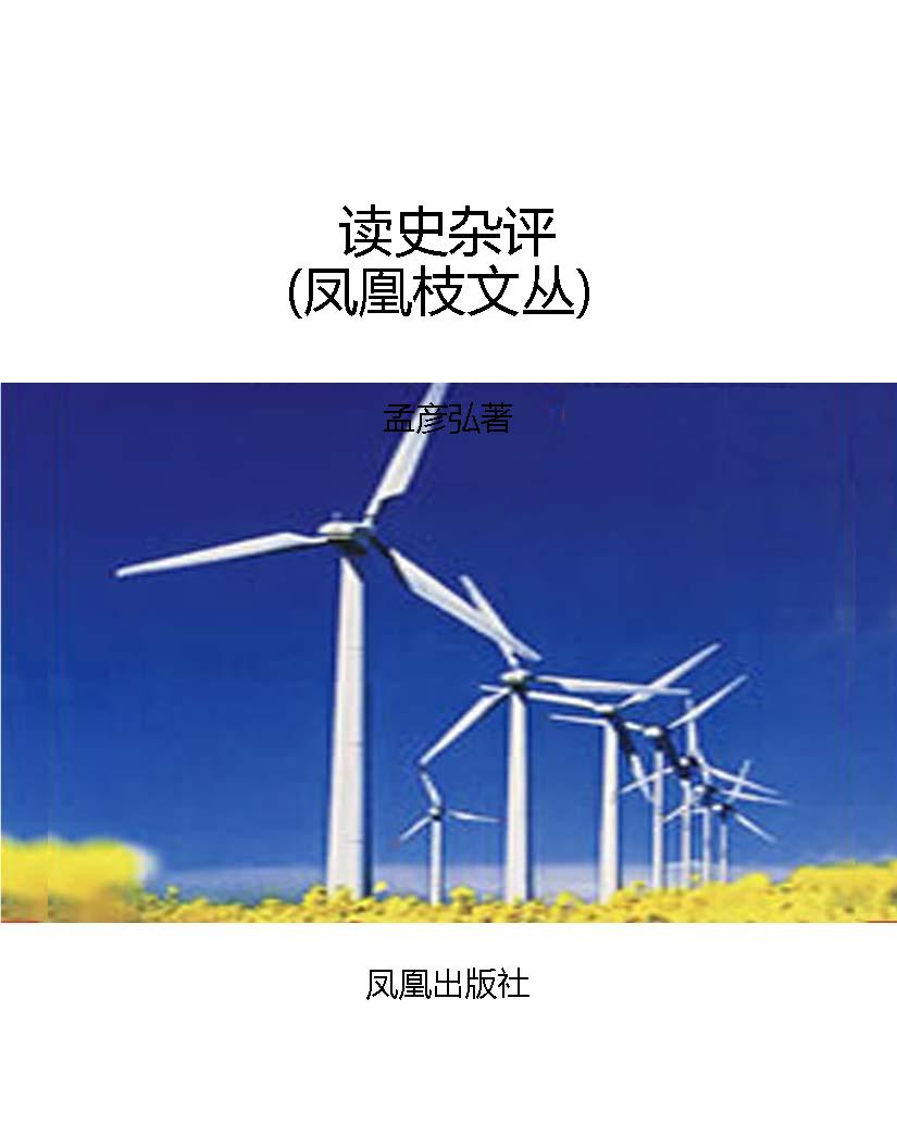 读史杂评（凤凰枝文丛）