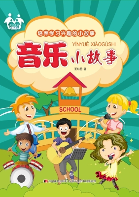音乐小故事