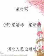 棠村词