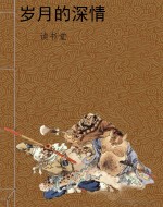 岁月的深情