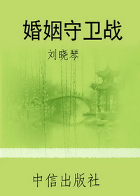 婚姻守卫战
