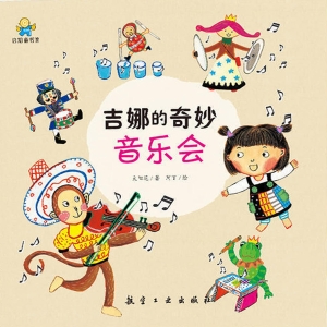 吉娜的奇妙音乐会