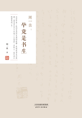 周一良——毕竟是书生