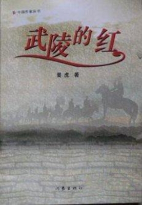 武陵的红
