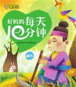好妈妈每天10分钟——