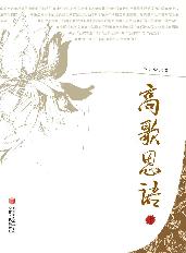 高歌思语（上、下册）