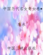中国历代名女奇女卷*