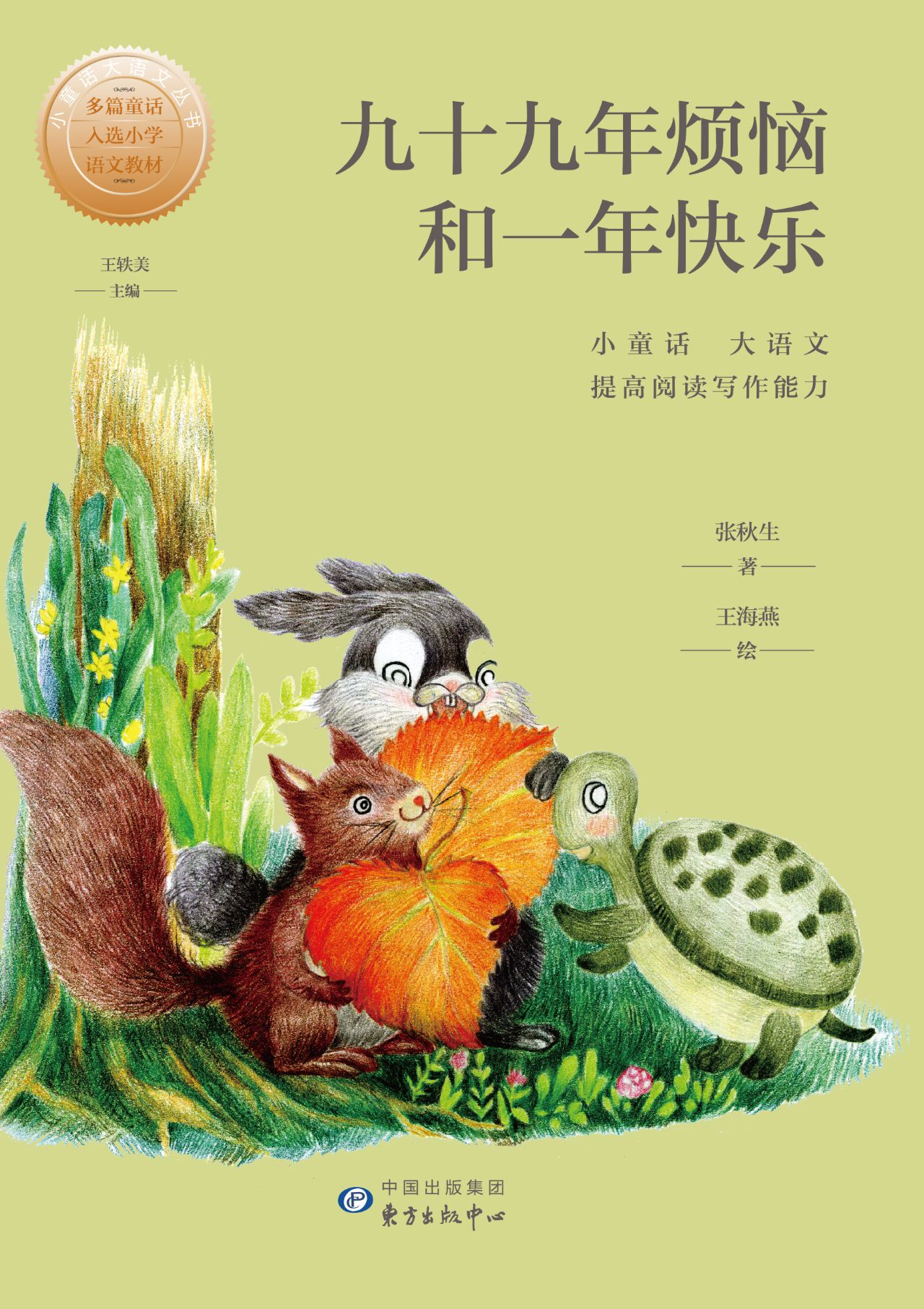 小童话大语文丛书·九