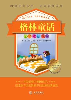 格林童话（全彩注音美绘