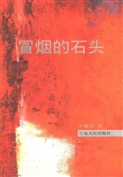 冒烟的石头