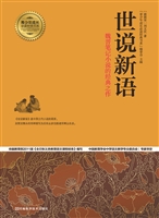 世说新语
