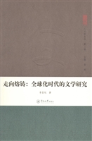 走向熔铸：全球化时代的