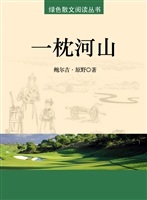 一枕河山