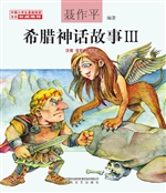 希腊神话故事 Ⅲ