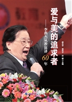 爱与美的追求者——李