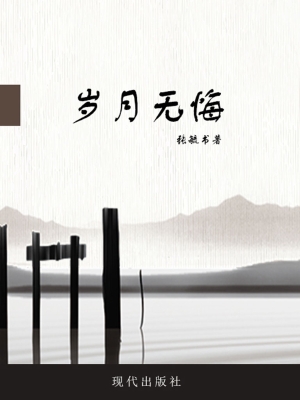 岁月无悔