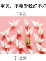 宝贝，不要爱我好不好
